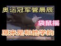 平衡木奥运冠军管晨辰的袋鼠摇竟然是和他学的 他才是第一个模仿袋鼠摇的人 乔杉这么胖的袋鼠还是第一次见 平衡木奥运冠军管晨辰的袋鼠摇竟然是和他学的 他才是第一个模仿袋鼠摇的人 乔杉这么胖的袋鼠还是第一次见