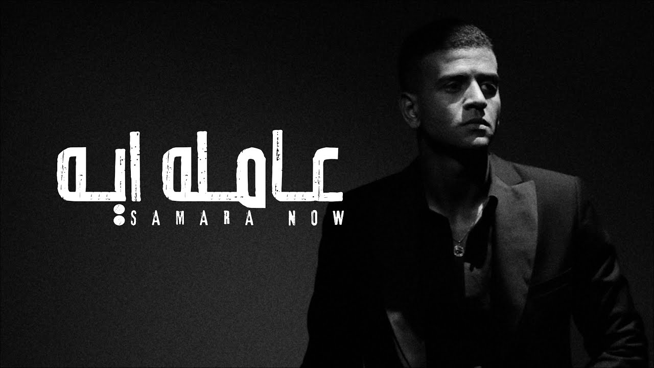 Samara Now - 3amla Eyh  / سماره ناو - عامله ايه (Official Music Video)