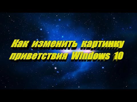 Как изменить картинку на экране приветствия при загрузке Windows 10