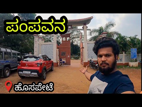 Pampavana park munirabad Hospet Karnataka | tungabhadra dam travel vlog Kannada