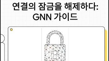 GNN (Graph Neural Network)