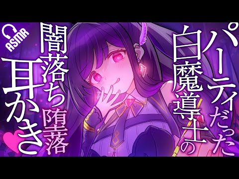 【高速耳かき/ASMR】パーティだった白魔導士の闇落ち堕落耳かき♡【バイノーラル】