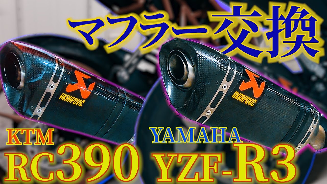 アクラポビッチ YZFR3 / KTMRC390】相方のパソコンを売ってバイクの