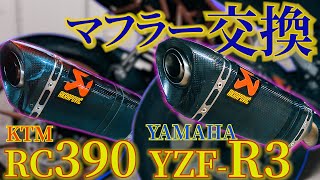 【アクラポビッチ YZFR3 / KTMRC390】相方のパソコンを売ってバイクのマフラー買ってみたw