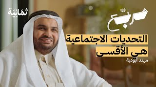 كيف تغلبت على التحديات بعد فقداني لبصري | بودكاست مربع