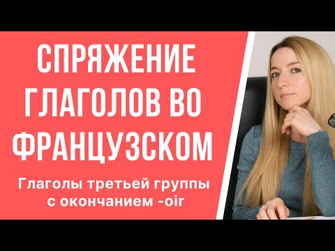 Спряжение неправильных глаголов во французском языке. Глаголы третьей группы с окончанием -oir.