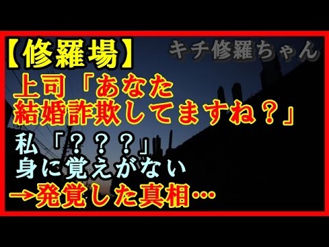 【修羅場】上司「あなた結婚詐欺してますね？」私「？？？」身に覚えがない→発覚した真相・・・【キチ修羅ちゃん】