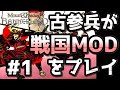 完結済み【織豊】2250時間以上M&B2をプレイした古参プレイヤーが戦国時代MOD「Shokuho」をプレイしてみた #1【Mount & Blade 2】【マウントアンドブレード2】
