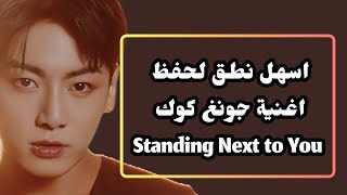 Jung Kook 'stand Next To You' تعلم نطق لشخصية كوك