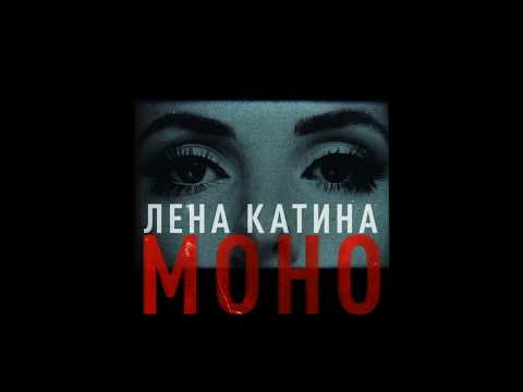 Моно / Mono (Lena Katina t.A.T.u.)