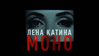 Lena Katina (t.A.T.u.) - Моно / Mono (2019) chords