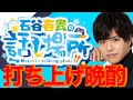 クリスマスだよ!打ち上げ晩酌!【石谷春貴】