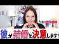 彼に結婚したいと思わせるメス力