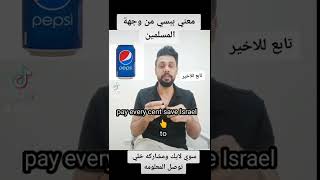 ما معني كلمة pepsi من وجهة المسلمين#استاذ حسين حافظ #تعليم اللغه الانكليزية