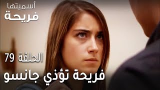 مسلسل أسميتها فريحة الحلقة 79 - فريحة تؤذي جانسو