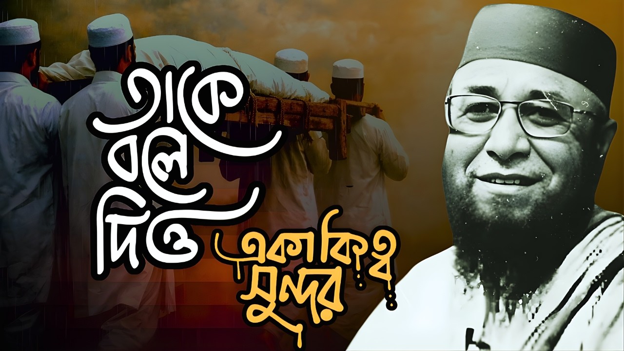 মানুষ মাত্রই একা!|Nazrul Islam Kasemi | Bangla New Waz 2026 কাসেমি ⁨@olamavoicemedia