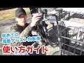 【初めての方向け】電動アシスト自転車の使い方（電動自転車/イーチャリティ/パナソニック/ヤマハ/ブリヂストン/乗り方/調整）