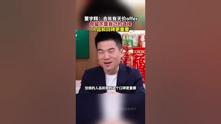 #董宇輝 ：去年有天價offer但留下是自己的選擇，人品和口碑更重要#東方甄選#俞敏洪 - 天天要聞