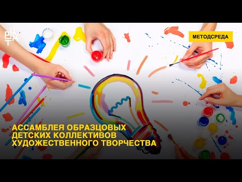 «Методическая среда» ВЦХТ | Ассамблея образцовых детских коллективов художественного творчества