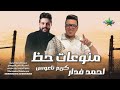 منوعات حظ يا حظ النجم احمد فدار الموسيقار كريم ناعوس 2026 مقدمه سين القبليه علي مزاج الشعب 
