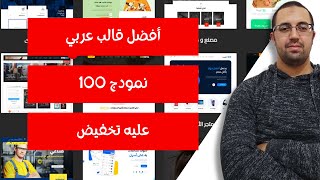 أقضل قالب ووردبريس عربي متعدد (متجر إلكتروني-مدونة-موقع شخصي) نمادج عربية %100