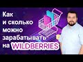 Как и главное сколько можно зарабатывать на wildberries?