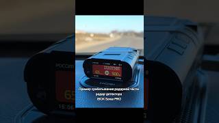 Пример срабатывания радарной части радар-детектора iBOX Sonar PRO