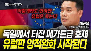독일의 역사적인 재정확장. 유럽은 지금 절박하다 (이선업) | 인포맥스라이브 250318