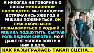 видео: Я притворилась бедной сироткой перед его родней, и то, что случилось, повергло всех в шок... История картинка: Я притворилась бедной сироткой перед его родней, и то, что случилось, повергло всех в шок... История