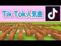 【Tik Tok】人気の3曲を音符ブロック演奏してみた part1【マイクラ:Minecraft】