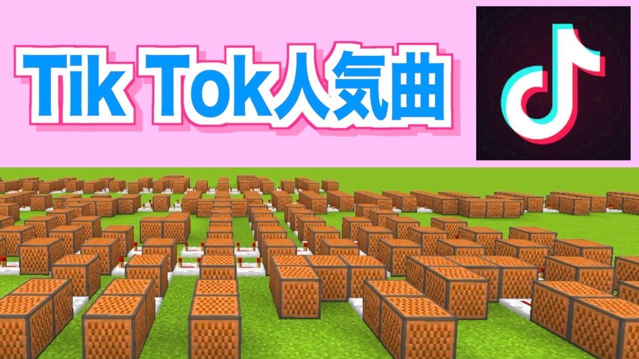 Tik Tok 人気の３曲を音符ブロック演奏してみた Part1 マイクラ Minecraft Youtube