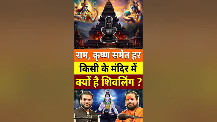 राम , कृष्ण समेत हर किसी के मंदिर में क्यों है शिवलिंग ? #shorts #youtubeshorts by Dr. #arvindarora