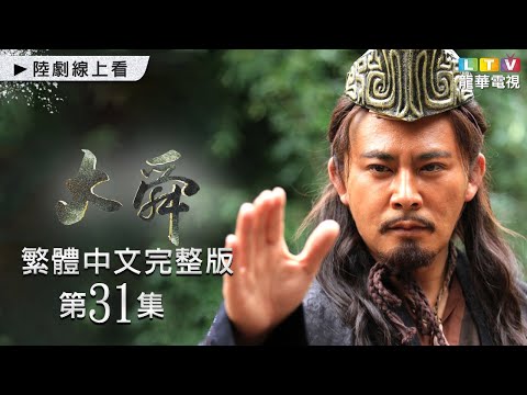 【大舜】第31集 繁體中文未刪減完整版｜The Great Shun│宗峰岩│趙文瑄│楊錚｜龍華電視