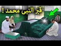 شاهد الرسول ﷺ حي في القبر حتي الان وجميع المسلمين غافلون عنه معجزة كبيرة جدا سبحان الله !!