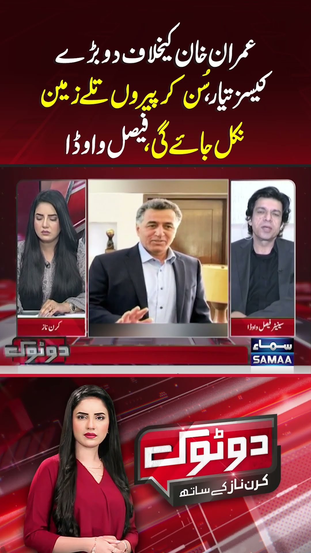 Imran Khan Ke Khilaf Do Aur Cases Taiyar | Do Tok | #trendingshorts