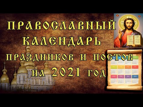 Video: Kalendar Pravoslavnih Praznika I Posta Za 2014. Godinu
