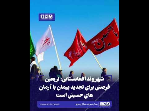 خبرگزاری سریع 46 شهروند افغانستانی: اربعین فرصتی برای تجدید پیمان با آرمانهای حسینی است