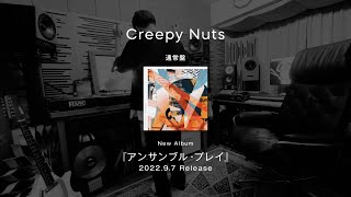 Creepy Nuts Album 『アンサンブル・プレイ』TRAILER