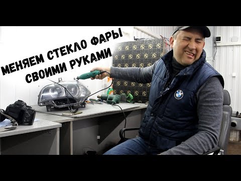 Меняем стекло фары своими руками