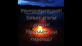 Перерождение близкого? Будет ли он рядом с вами? Совет его души! (гадание онлайн,расклад на таро)