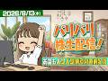 バリバリ株生配信!【2026/8/13】お盆もバリバリ!前引け間際配信