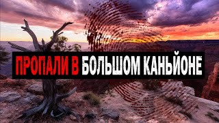 картинка: Почему Туристы Пропадают в БОЛЬШОМ КАНЬЙОНЕ? 10 Необъяснимых Случаев Пропажи Туристов (Сборник)