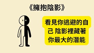 為什麼你總在逃避真實的自己？《擁抱陰影》《Owning Your Own Shadow》深入解密