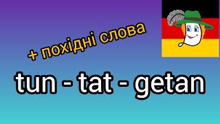 :  tun - tat - getan, Tat, t"atig, Tatsache...