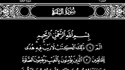 سورة البقرة تلاوت قرآن الشيخ (عبد الرحمن الشحات)