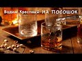 Вадим Крестный - На посошок | Шансон Юга