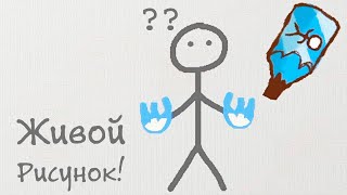 Живые Рисунки! - Draw a Stickman: EPIC 2