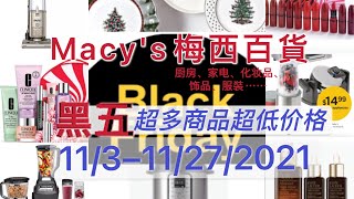 Macy's梅西百货【黑五热卖】就要开始了！超多商品（厨房用品$5、SHARK吸尘器、化妆品、服饰、饰品等超低价格！）Black Friday 2021