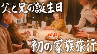 【田舎ひとり暮らし】父と兄の誕生日に初の家族旅行をしたら、幸せすぎる時間になりました #147