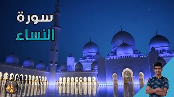 سورة النساء تلاوة خاشعة بدون حقوق الطبع والنشر💚❤♥💚❤♥